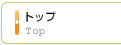 トップ