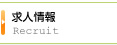 求人情報