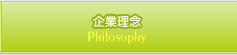 企業理念