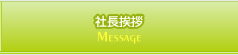 社長挨拶