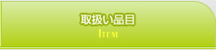 取扱い品目
