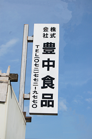 豊中食品
