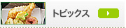 トピックス